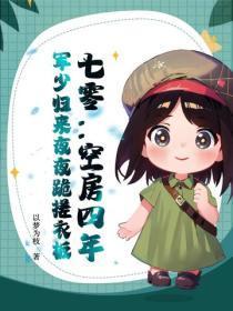 七零:空房四年,军少归来夜夜跪搓衣板