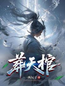 葬天棺!